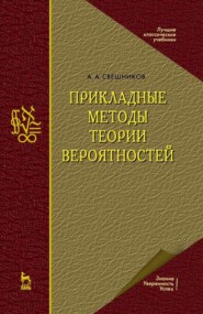 Прикладные методы теории вероятностей