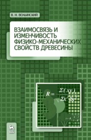 Взаимосвязь и изменчивость физико-механических свойств древесины