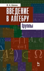 Введение в алгебру. Группы