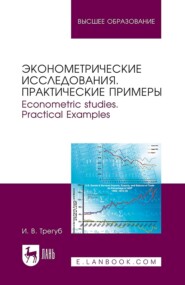 Эконометрические исследования. Практические примеры. Econometric studies. Practical Examples. Монография