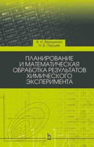 Планирование и математическая обработка результатов химического эксперимента. Учебное пособие для вузов