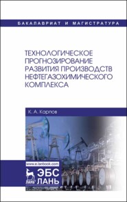 Технологическое прогнозирование развития производств нефтегазохимического комплекса