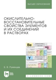 Окислительно-восстановительные свойства элементов и их соединений в растворах. Учебно-справочное пособие для вузов