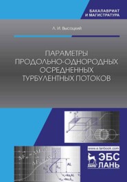 Параметры продольно-однородных осредненных турбулентных потоков