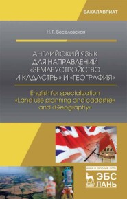 Английский язык для направлений «Землеустройство и кадастры» и «География». English for specialization «Land use planning and cadastre» and «Geography