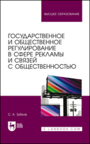 Государственное и общественное регулирование в сфере рекламы и связей с общественностью. Учебное пособие для вузов