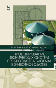 Проектирование технических систем производства биогаза в животноводстве