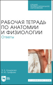 Рабочая тетрадь по анатомии и физиологии. Ответы. Учебное пособие для СПО