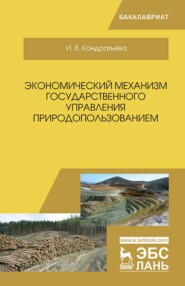 Экономический механизм государственного управления природопользованием