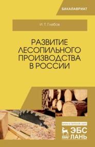 Развитие лесопильного производства в России