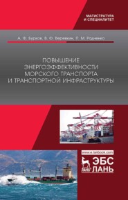 Повышение энергоэффективности морского транспорта и транспортной инфраструктуры