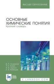 Основные химические понятия. Краткий словарь. Учебное пособие для вузов