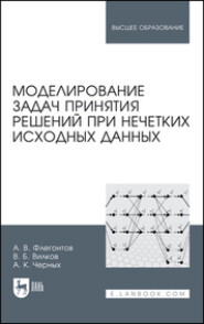 Моделирование задач принятия решений при нечетких исходных данных