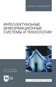 Интеллектуальные информационные системы и технологии