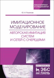 Имитационное моделирование. Авторская имитация систем и сетей с очередями