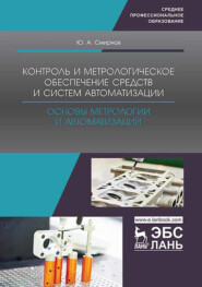 Контроль и метрологическое обеспечение средств и систем автоматизации. Основы метрологии и автоматизации. Учебное пособие для СПО