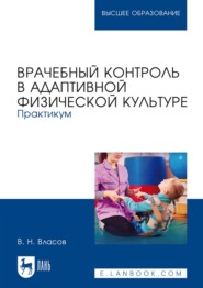 Врачебный контроль в адаптивной физической культуре. Практикум. Учебное пособие для вузов