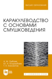 Каракулеводство с основами смушковедения. Учебник для вузов