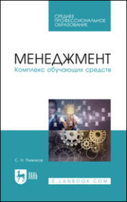 Менеджмент. Комплекс обучающих средств. Учебно-методическое пособие для СПО