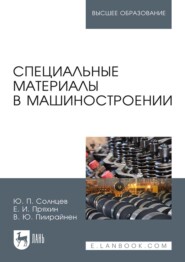 Специальные материалы в машиностроении. Учебник для вузов