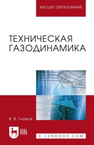 Техническая газодинамика. Учебное пособие для вузов