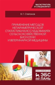 Применение методов непараметрической статистики в исследованиях сельскохозяйственной биологии и ветеринарной медицины