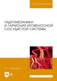 Гидромеханика и гармония кровеносной сосудистой системы