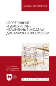 Непрерывные и дискретные нелинейные модели динамических систем. Монография