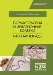 Паразитология и инвазионные болезни. Рабочая тетрадь