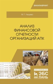 Анализ финансовой отчетности организаций АПК