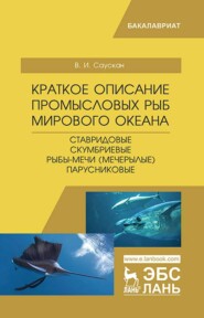 Краткое описание промысловых рыб Мирового океана. Ставридовые, Скумбриевые, Рыбы-мечи (Мечерылые), Парусниковые