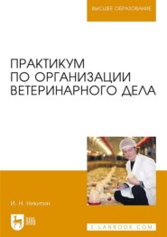 Практикум по организации ветеринарного дела. Учебное пособие для вузов