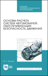 Основы расчета систем автомобилей, обеспечивающих безопасность движения. Учебное пособие для СПО