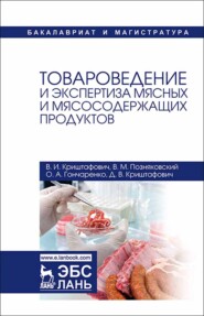 Товароведение и экспертиза мясных и мясосодержащих продуктов