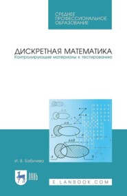 Дискретная математика. Контролирующие материалы к тестированию