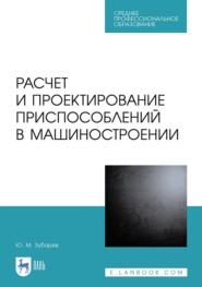 Расчет и проектирование приспособлений в машиностроении