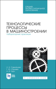 Технологические процессы в машиностроении. Лабораторный практикум. Учебное пособие для СПО