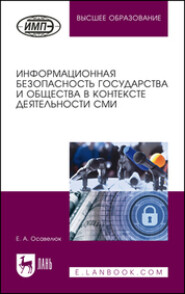 Информационная безопасность государства и общества в контексте деятельности СМИ