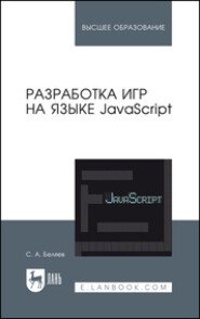 Разработка игр на языке JavaScript. Учебное пособие для вузов