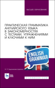 Практическая грамматика английского языка в закономерностях с тестами, упражнениями и ключами к ним