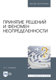 Принятие решений и феномен неопределенности. Учебное пособие для вузов