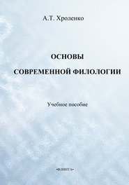 Основы современной филологии. Учебное пособие