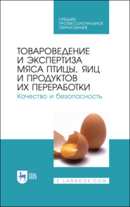 Товароведение и экспертиза мяса птицы, яиц и продуктов их переработки. Качество и безопасность