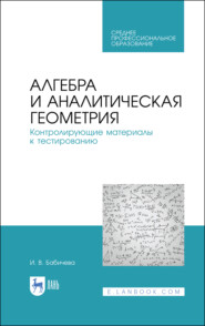 Алгебра и аналитическая геометрия. Контролирующие материалы к тестированию