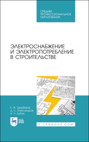 Электроснабжение и электропотребление в строительстве. Учебное пособие для СПО