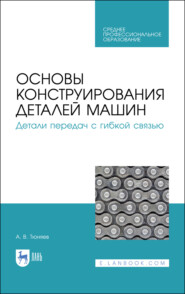 Основы конструирования деталей машин. Детали передач с гибкой связью. Учебное пособие для СПО