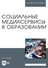 Социальные медиасервисы в образовании. Монография