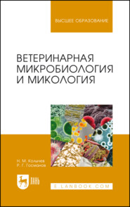 Ветеринарная микробиология и микология. Учебник для вузов