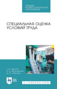 Специальная оценка условий труда. Учебное пособие для СПО