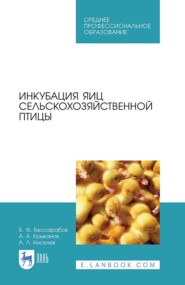 Инкубация яиц сельскохозяйственной птицы. Учебное пособие для СПО